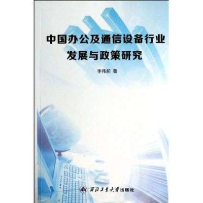中国办公及通信设备行业发展与政策研究,李伟舵 - 图书 苏宁易购
