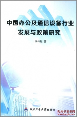中国办公及通信设备行业发展与政策研究_李伟舵_孔夫子旧书网
